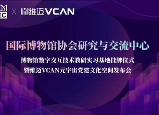 上海大学博物馆数字交互基地于维迈VCAN挂牌！