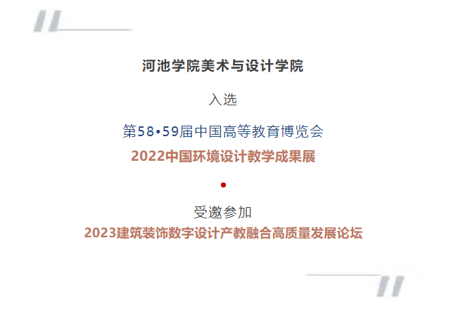 河池學院美術與設計學院入選中國高等教育博覽會2022中國環境設計教學成果展