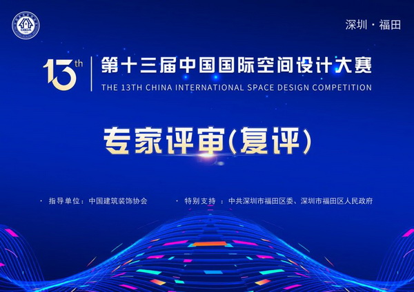 加码创意，照亮行业美好前程——第十三届中国国际空间设计大赛复评成功举办