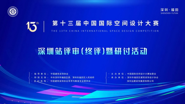 光耀福田，擎画产业未来——第十三届中国国际空间设计大赛终评暨研讨活动成功举办