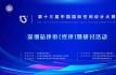光耀福田，擎画产业未来——第十三届中国国际空间设计大赛终评暨研讨活动成功举办